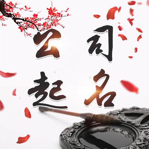 古交公司起名_找田馥连起名