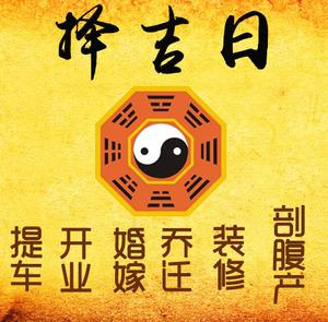 古交择吉日