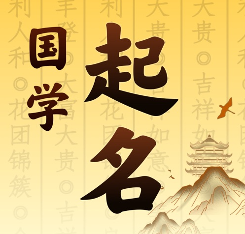 古交国学起名 人工起名一对一