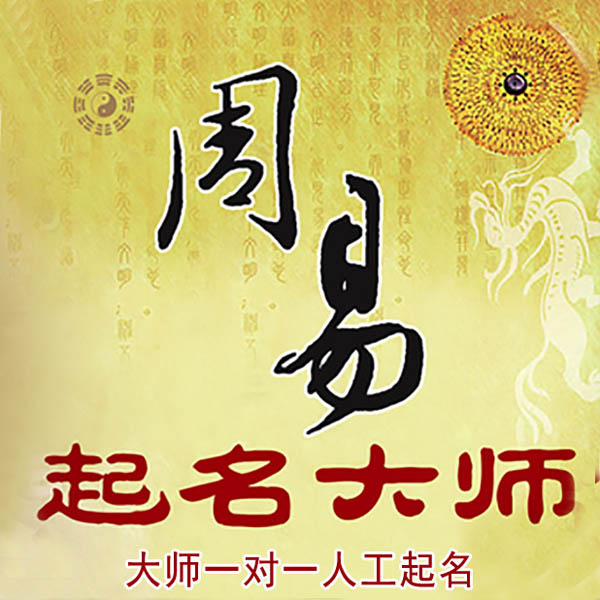 古交起名大师 古交大师起名 找田大师 41年起名经验