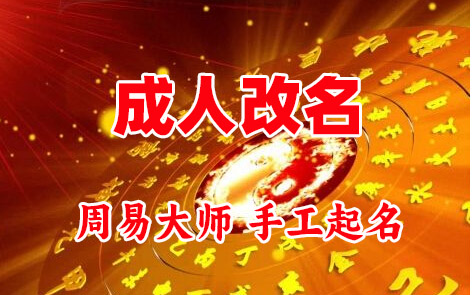 古交成人改名-找大师一对一改名先分析后改名